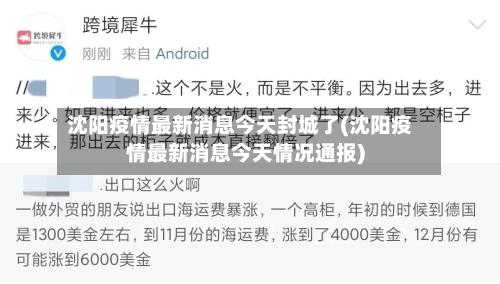 沈阳疫情最新消息今天封城了(沈阳疫情最新消息今天情况通报)-第3张图片