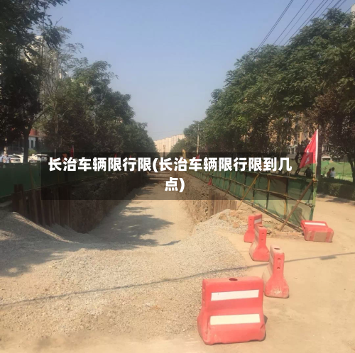 长治车辆限行限(长治车辆限行限到几点)-第3张图片