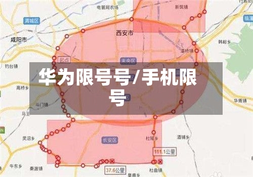 华为限号号/手机限号-第2张图片