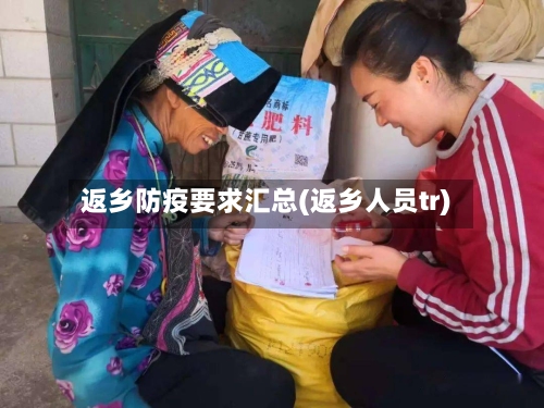 返乡防疫要求汇总(返乡人员tr)-第2张图片