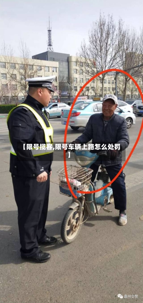 【限号揽客,限号车辆上路怎么处罚】