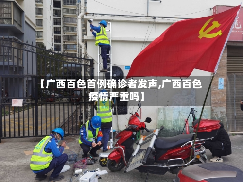 【广西百色首例确诊者发声,广西百色疫情严重吗】-第2张图片