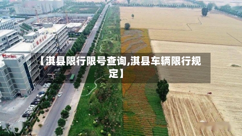 【淇县限行限号查询,淇县车辆限行规定】-第2张图片