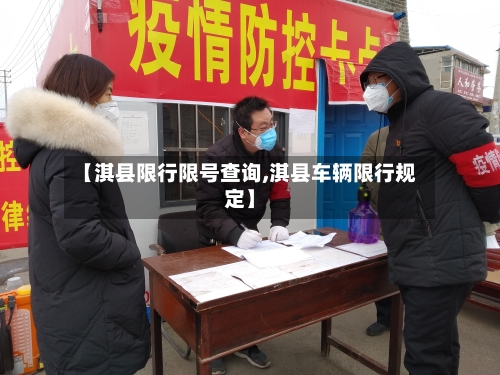 【淇县限行限号查询,淇县车辆限行规定】-第3张图片