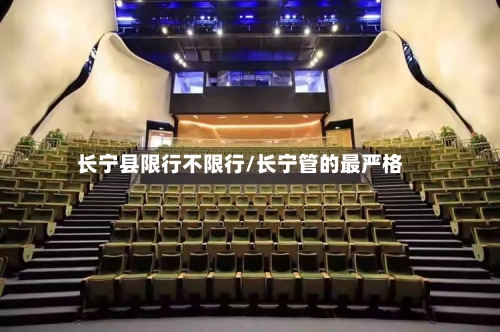 长宁县限行不限行/长宁管的最严格-第2张图片