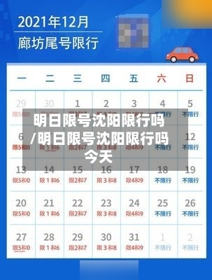明日限号沈阳限行吗/明日限号沈阳限行吗今天
