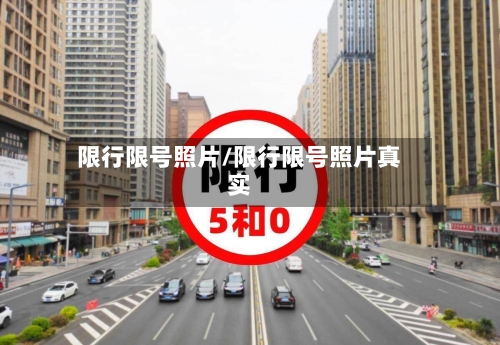 限行限号照片/限行限号照片真实-第3张图片