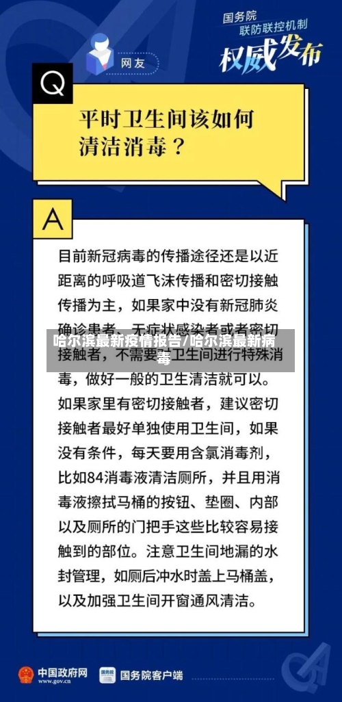 哈尔滨最新疫情报告/哈尔滨最新病毒