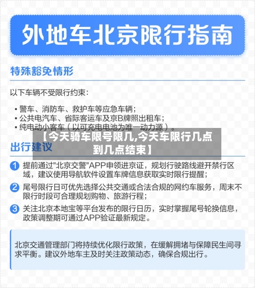 【今天骑车限号限几,今天车限行几点到几点结束】-第3张图片