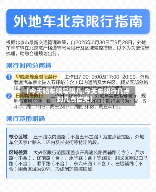 【今天骑车限号限几,今天车限行几点到几点结束】-第2张图片