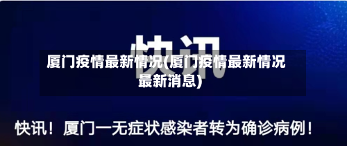 厦门疫情最新情况(厦门疫情最新情况最新消息)