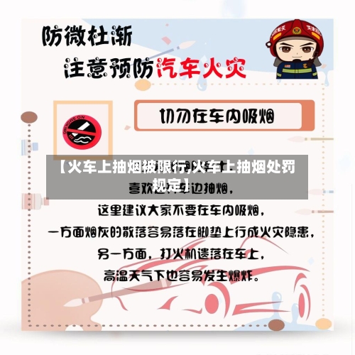 【火车上抽烟被限行,火车上抽烟处罚规定】
