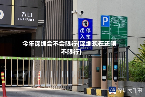 今年深圳会不会限行(深圳现在还限不限行)-第2张图片
