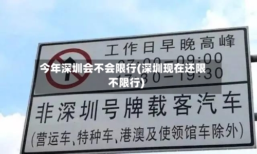 今年深圳会不会限行(深圳现在还限不限行)-第3张图片