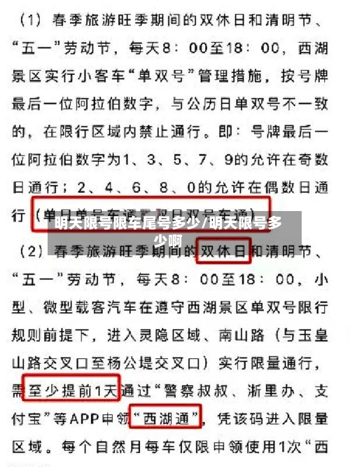 明天限号限车尾号多少/明天限号多少啊