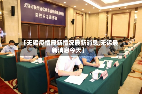 【无锡疫情最新情况最新消息,无锡最新消息今天】-第2张图片