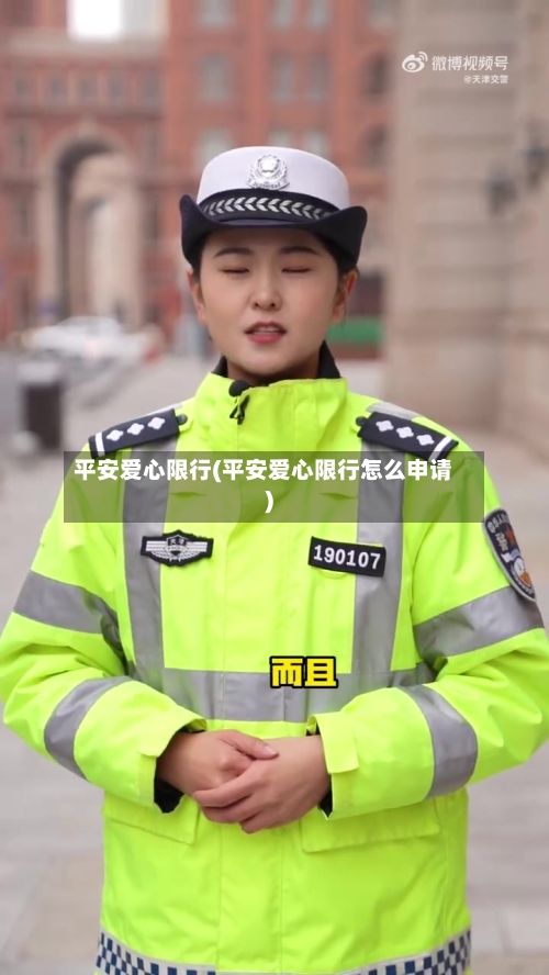 平安爱心限行(平安爱心限行怎么申请)-第2张图片