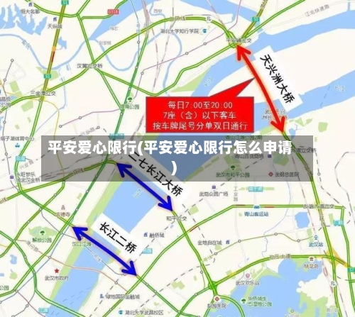 平安爱心限行(平安爱心限行怎么申请)