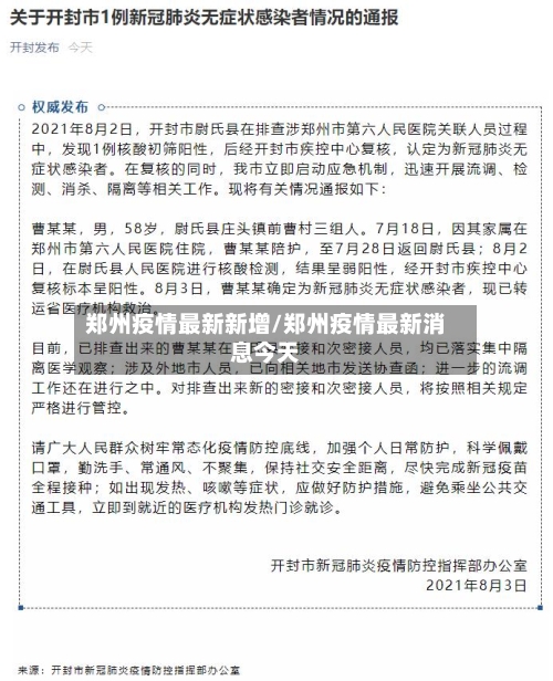 郑州疫情最新新增/郑州疫情最新消息今天