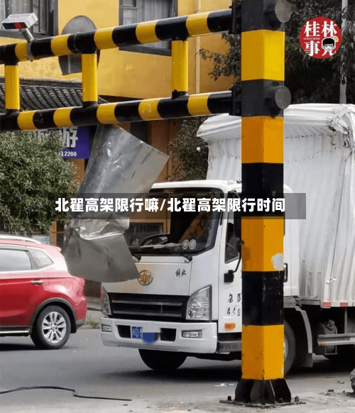 北翟高架限行嘛/北翟高架限行时间