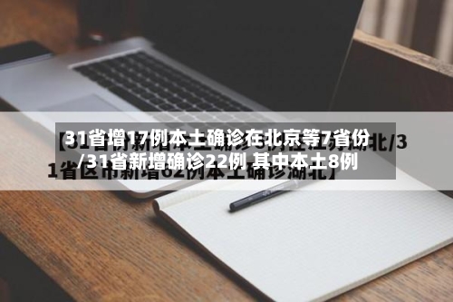 31省增17例本土确诊在北京等7省份/31省新增确诊22例 其中本土8例