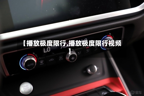 【播放极度限行,播放极度限行视频】-第2张图片