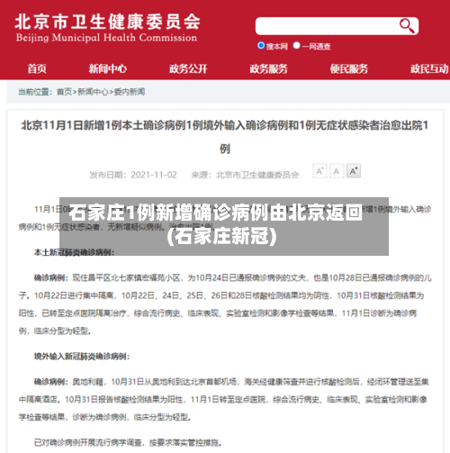 石家庄1例新增确诊病例由北京返回(石家庄新冠)