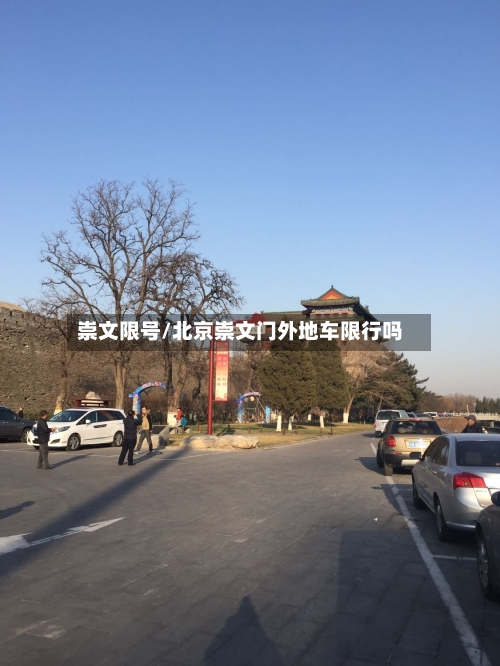 崇文限号/北京崇文门外地车限行吗-第2张图片