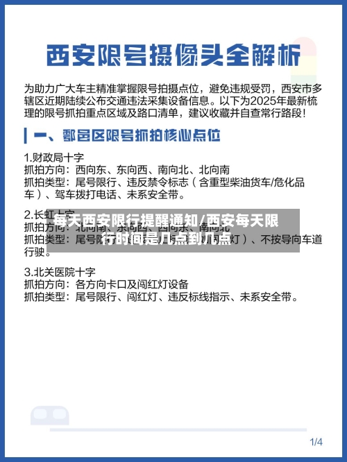 每天西安限行提醒通知/西安每天限行时间是几点到几点-第2张图片