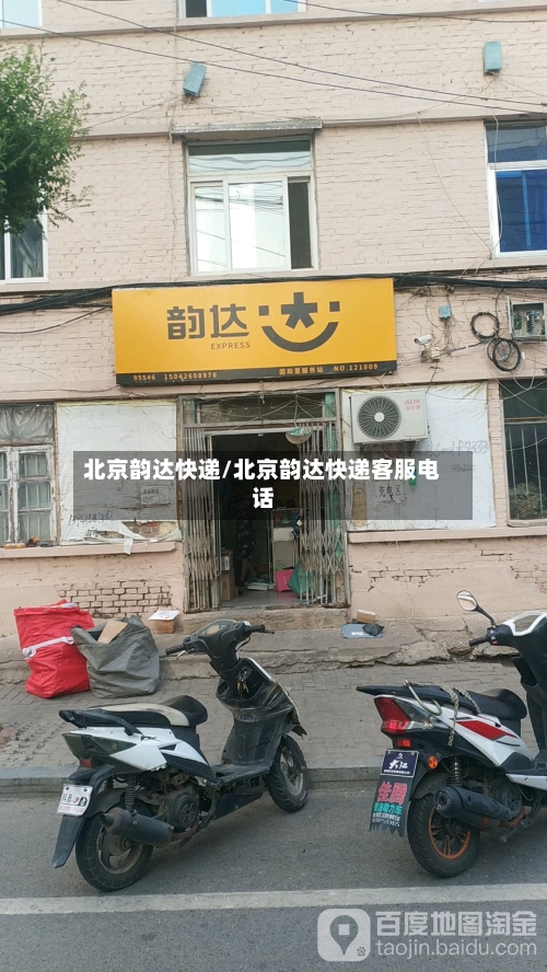 北京韵达快递/北京韵达快递客服电话-第3张图片