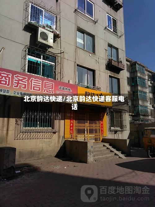 北京韵达快递/北京韵达快递客服电话