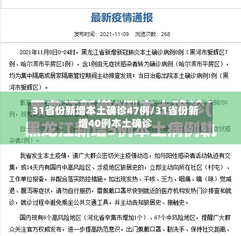 31省份新增本土确诊47例/31省份新增40例本土确诊