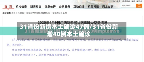 31省份新增本土确诊47例/31省份新增40例本土确诊-第2张图片