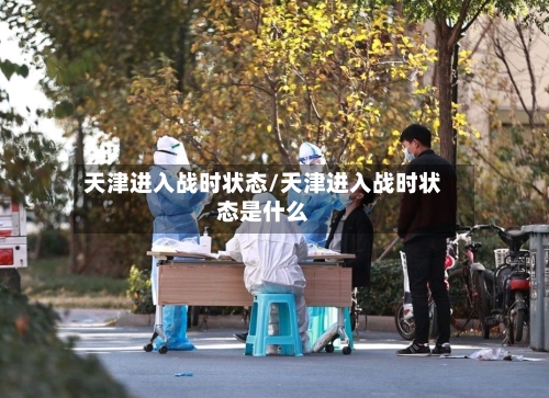 天津进入战时状态/天津进入战时状态是什么