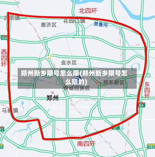 郑州新乡限号怎么限(郑州新乡限号怎么限的)