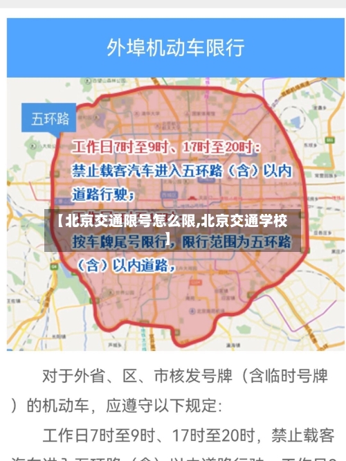 【北京交通限号怎么限,北京交通学校】