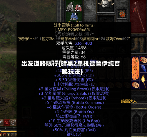 出发道路限行(暗黑2单机德鲁伊纯召唤玩法)