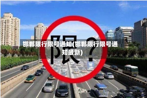 邯郸限行限号通知(邯郸限行限号通知最新)