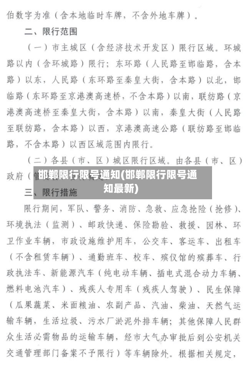 邯郸限行限号通知(邯郸限行限号通知最新)-第3张图片
