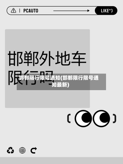 邯郸限行限号通知(邯郸限行限号通知最新)-第2张图片