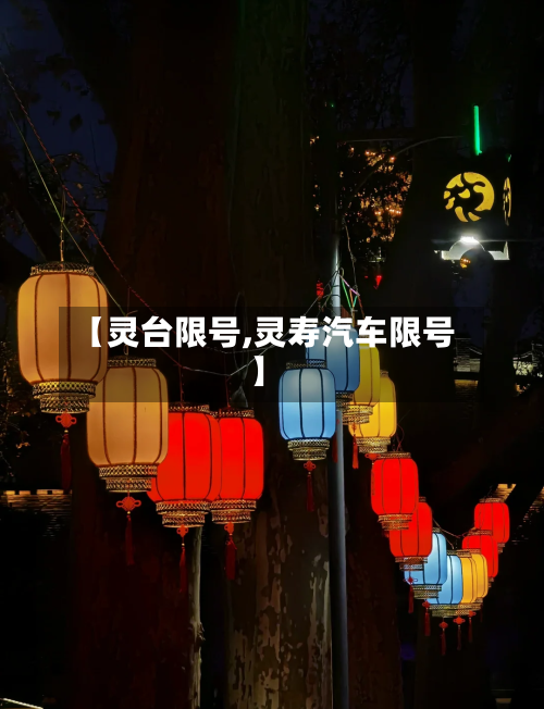 【灵台限号,灵寿汽车限号】