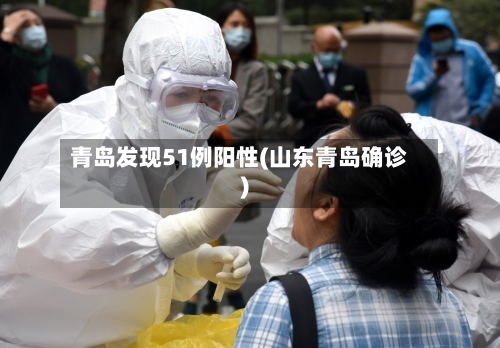 青岛发现51例阳性(山东青岛确诊)-第2张图片