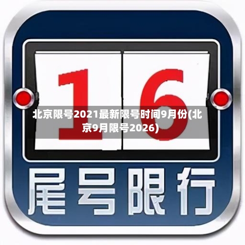 北京限号2021最新限号时间9月份(北京9月限号2026)-第2张图片