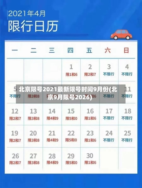 北京限号2021最新限号时间9月份(北京9月限号2026)
