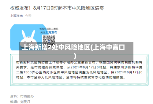 上海新增2处中风险地区(上海中高口)