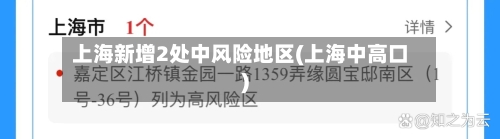 上海新增2处中风险地区(上海中高口)-第2张图片