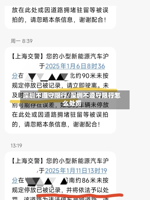 深圳不遵守限行/深圳不遵守限行怎么处罚