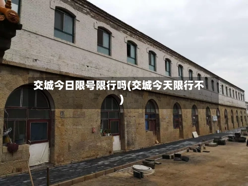 交城今日限号限行吗(交城今天限行不)
