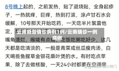 云南新增确诊病例1例/云南确诊一例病例
