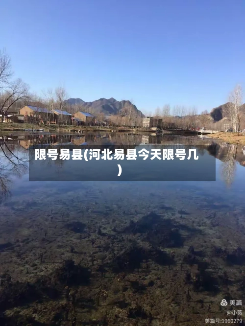 限号易县(河北易县今天限号几)-第2张图片